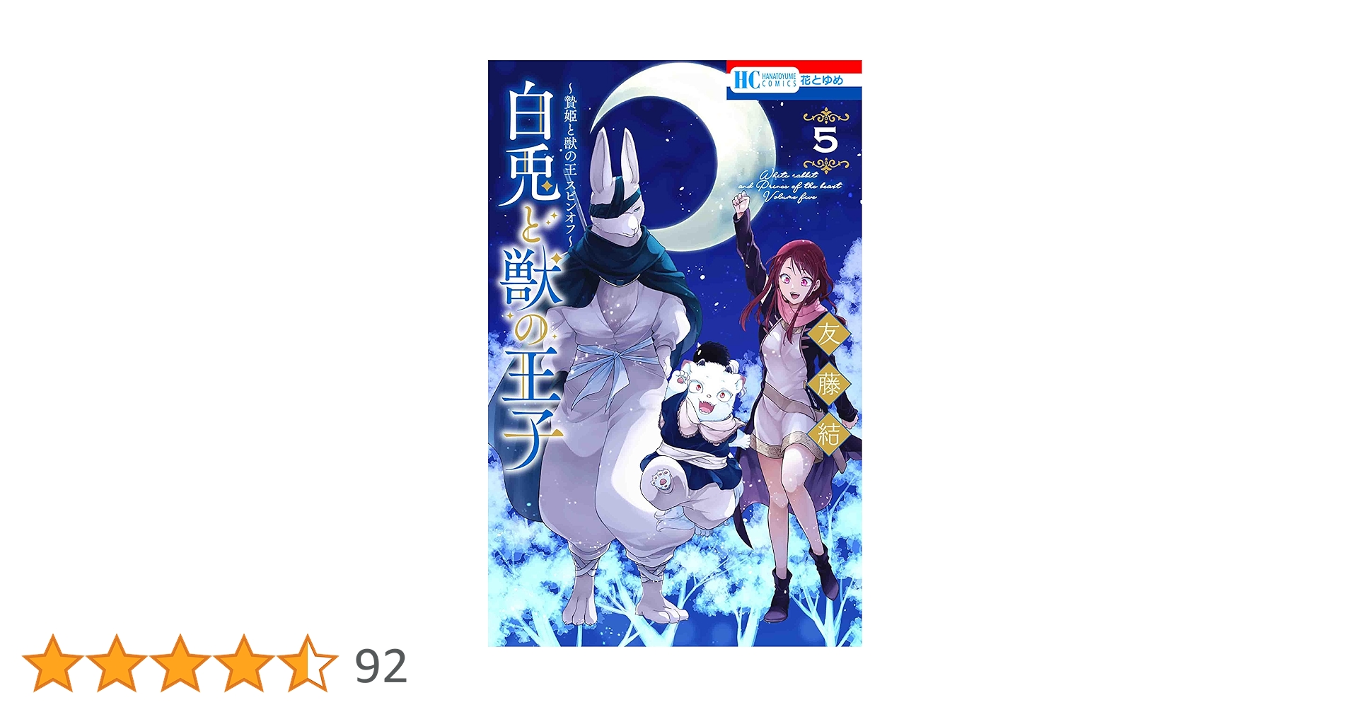 ピチカートの眠る森　白兎と獣の王子 ピチカートの眠る森 白兎と獣の王子 贄姫と獣の王 スピンオフ～